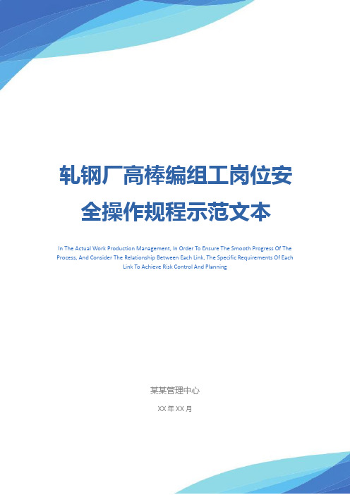 轧钢厂高棒编组工岗位安全操作规程示范文本