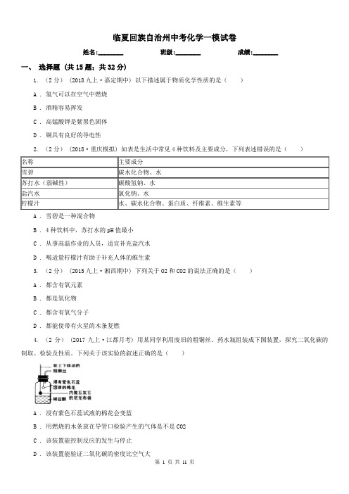 临夏回族自治州中考化学一模试卷