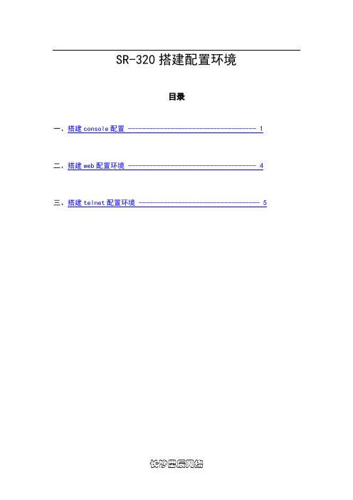SR-320搭建配置环境