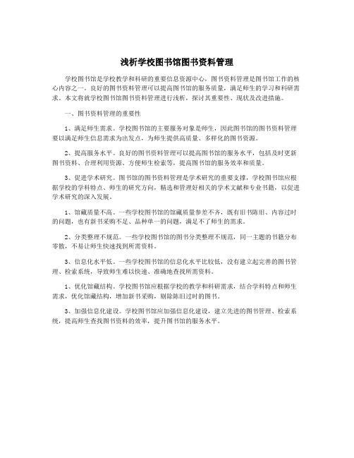 浅析学校图书馆图书资料管理