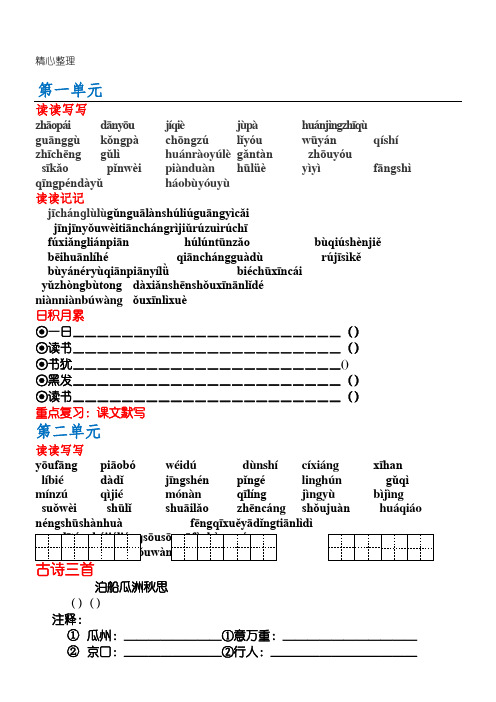 人教版语文新五年级上册-词语盘点(带田字格)