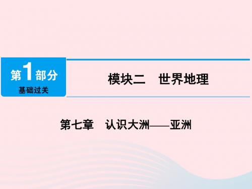 江西省2019届中考地理第七章认识大洲亚洲课件