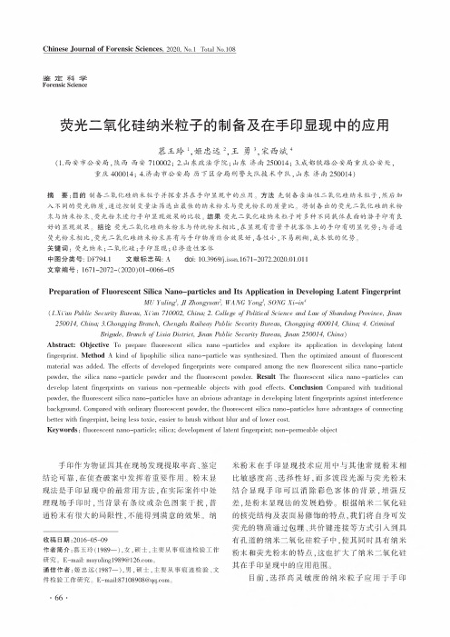 荧光二氧化硅纳米粒子的制备及在手印显现中的应用