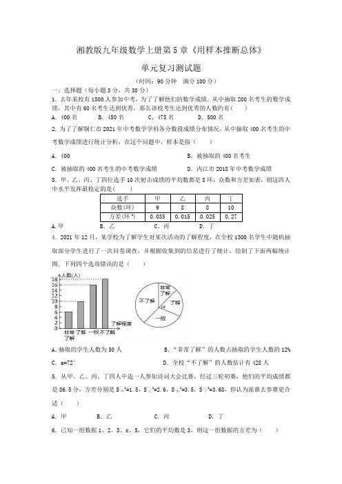 湘教版九年级数学上册第5章《用样本推断总体》单元复习测试题(含答案)