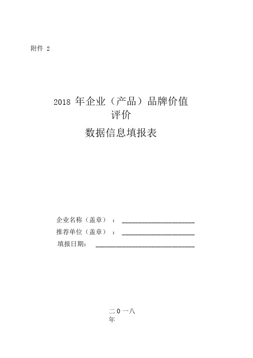 品牌价值评价数据信息填报表