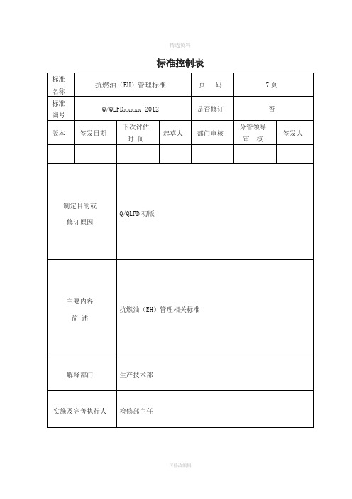 火电厂抗燃油EH管理制度