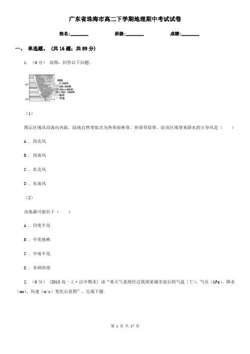 广东省珠海市高二下学期地理期中考试试卷