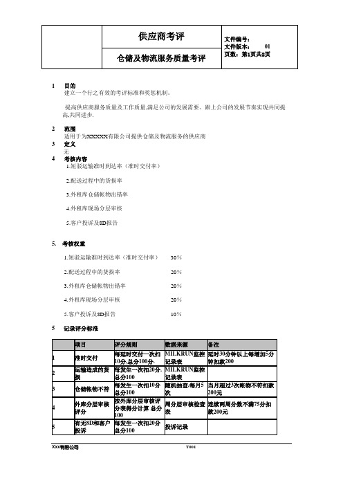 仓储物流供应商考评体系规范