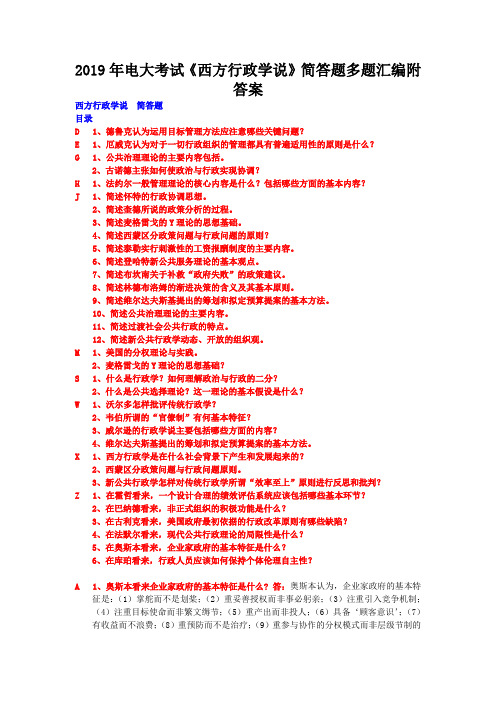 2019年电大考试《西方行政学说》简答题多题汇编附答案
