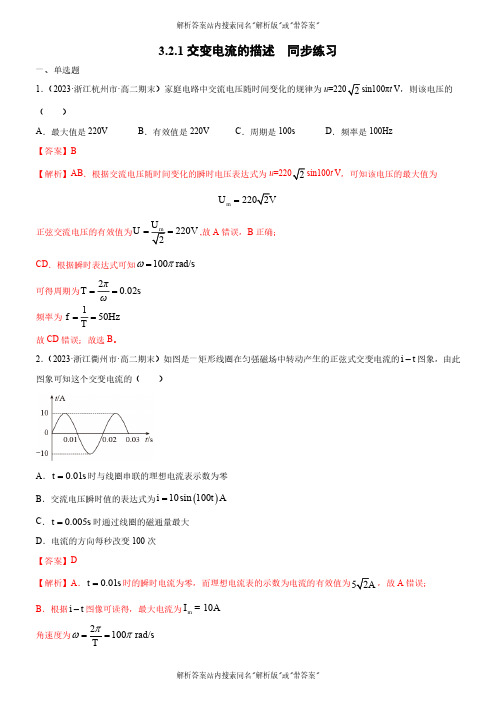 2024-2025高中物理人教版必修专题3.2.1交变电流的描述同步练习(解析版)02 02