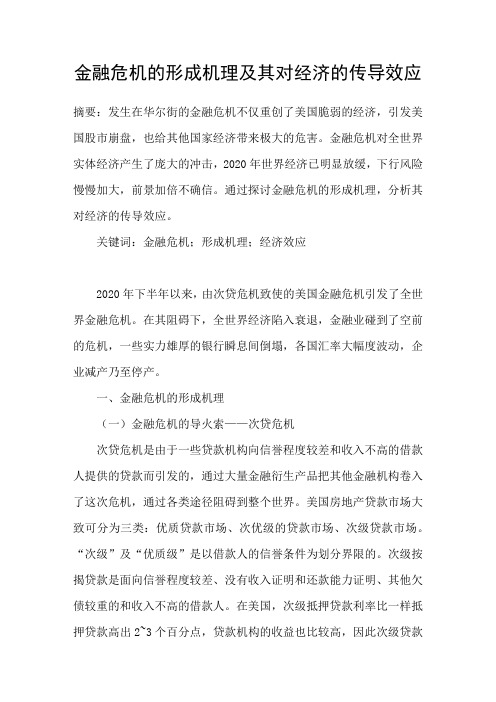 金融危机的形成机理及其对经济的传导效应