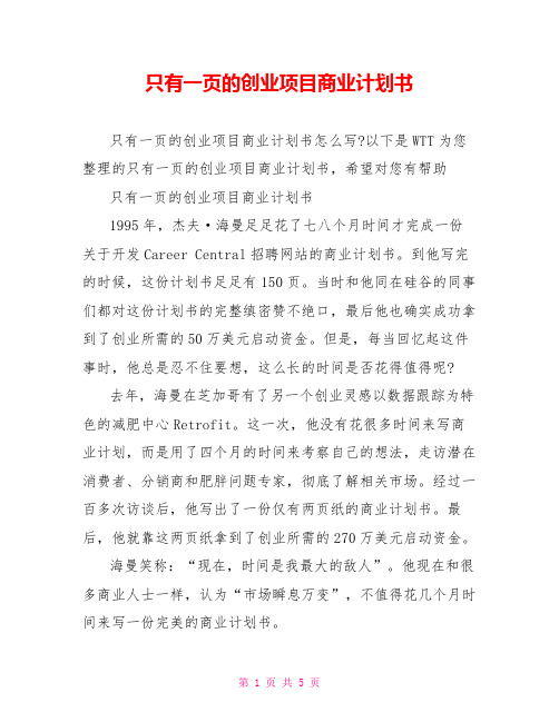 只有一页的创业项目商业计划书