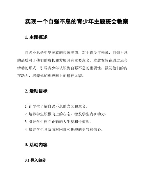 实现一个自强不息的青少年主题班会教案