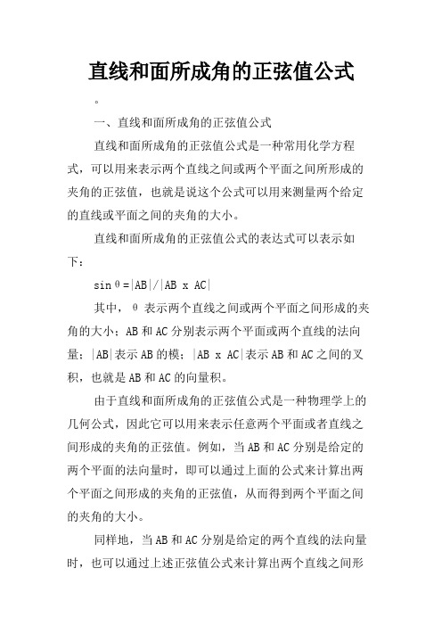 直线和面所成角的正弦值公式