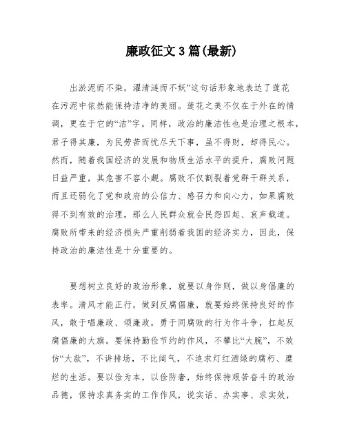 廉政征文3篇(最新)