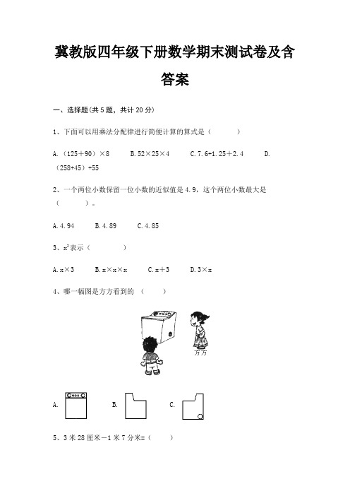 冀教版四年级下册数学期末试卷带答案