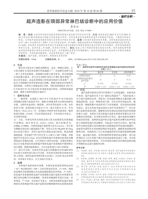 超声造影在颈部异常淋巴结诊断中的应用价值