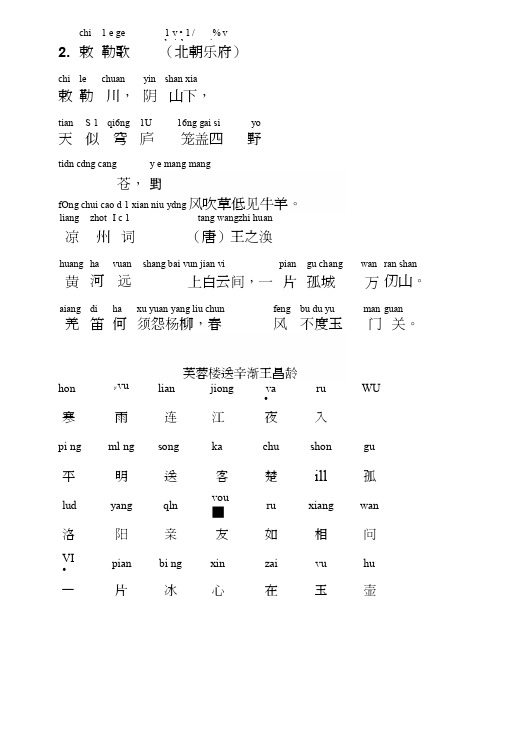 小学古诗《敕勒歌》拼音版.docx