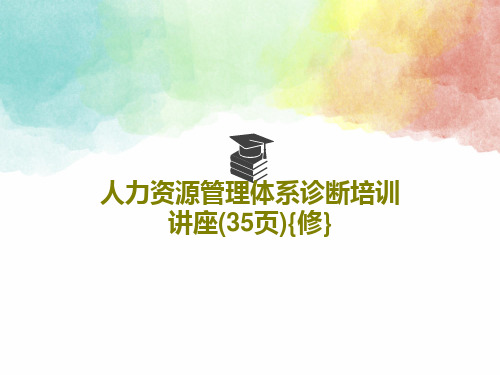 人力资源管理体系诊断培训讲座(35页){修}PPT共37页