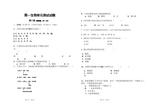 高一生物单元测试试题.4doc