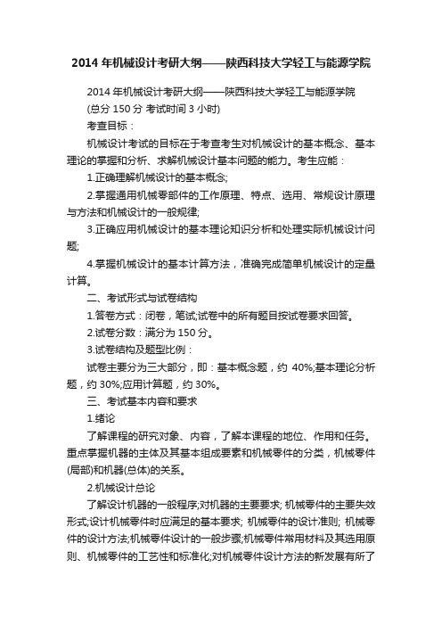 2014年机械设计考研大纲——陕西科技大学轻工与能源学院