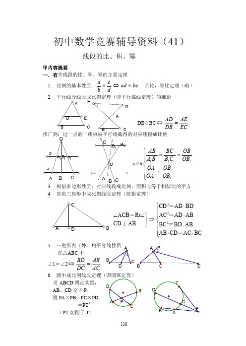 初中数学竞赛辅导资料(41)