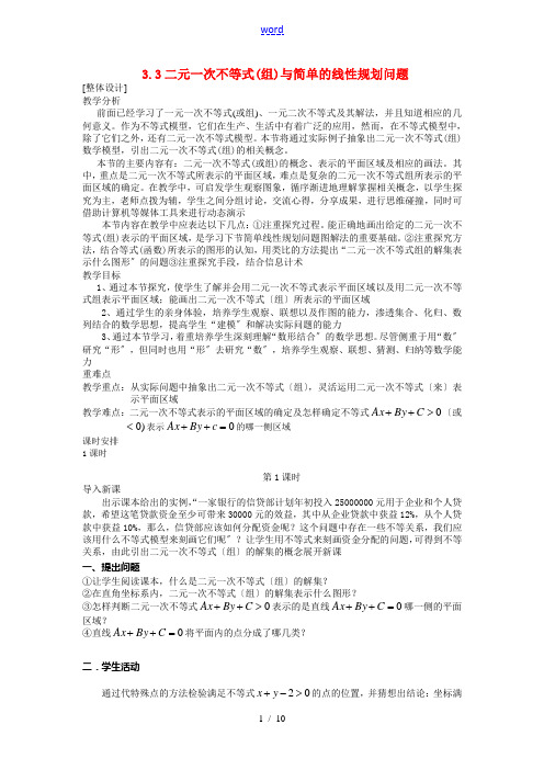 高中数学 3.3 二元一次不等式(组)与简单的线性规划问题3教案 新人教版必修5