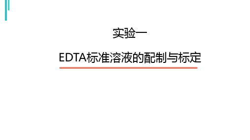 EDTA标准溶液的配制与标定