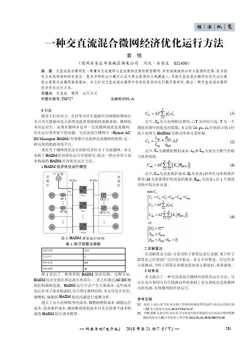 一种交直流混合微网经济优化运行方法