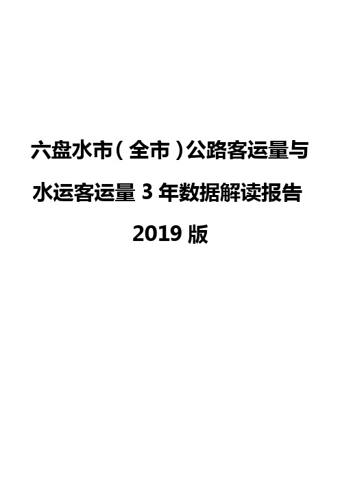 六盘水市(全市)公路客运量与水运客运量3年数据解读报告2019版