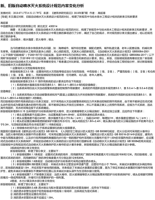 新、旧版自动喷水灭火系统设计规范内容变化分析