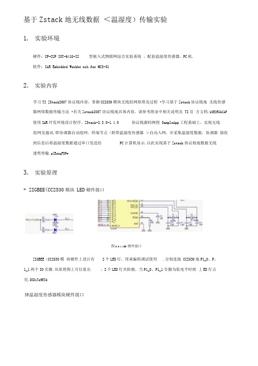 ZStack的无线数据(温湿度)传输实验