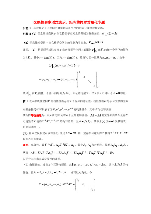 交换性和多项式表示和矩阵同时对角化专题