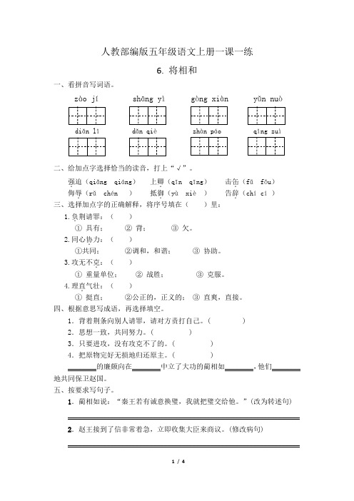 人教部编版五年级语文上册一课一练6. 将相和(含答案)