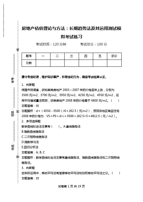 房地产估价理论与方法：长期趋势法及其运用测试模拟考试练习.doc