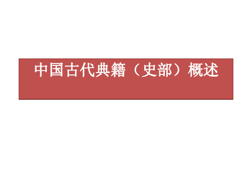 中国古代典籍概述