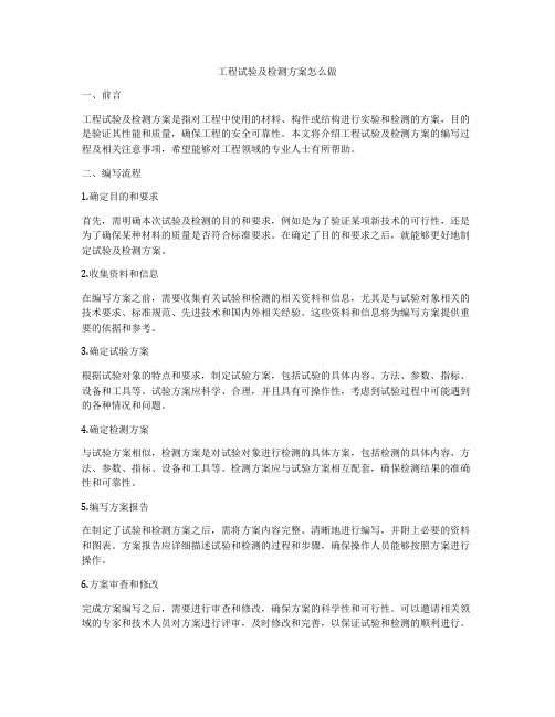 工程试验及检测方案怎么做