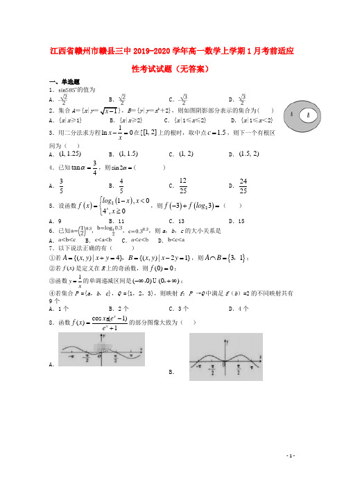 江西省赣州市赣县三中2019_2020学年高一数学上学期1月考前适应性考试试题()