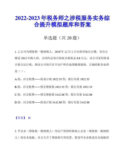 2022-2023年税务师之涉税服务实务综合提升模拟题库和答案