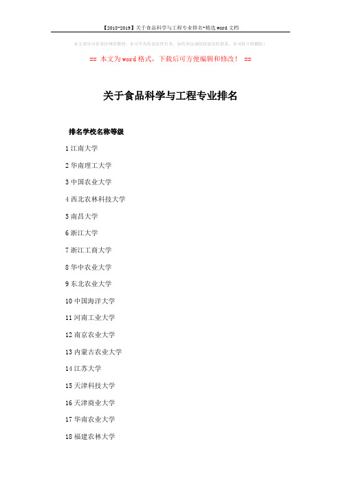 【2018-2019】关于食品科学与工程专业排名-精选word文档 (2页)