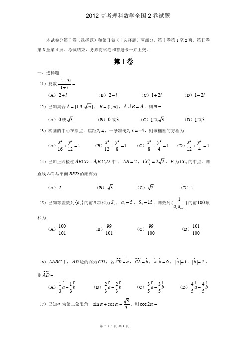 2012年高考数学(理科)试题(全国2卷word文档含答案)