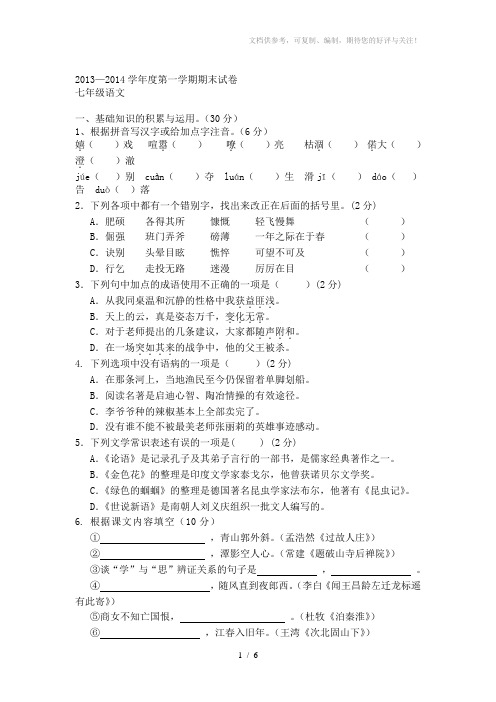 2013-2014学年第一学期期末试卷七年级语文