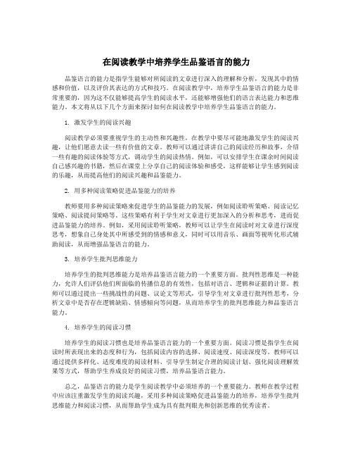 在阅读教学中培养学生品鉴语言的能力