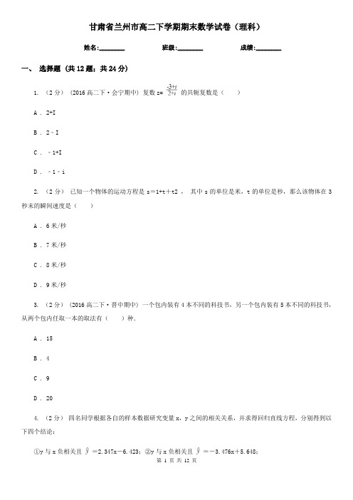 甘肃省兰州市高二下学期期末数学试卷(理科)