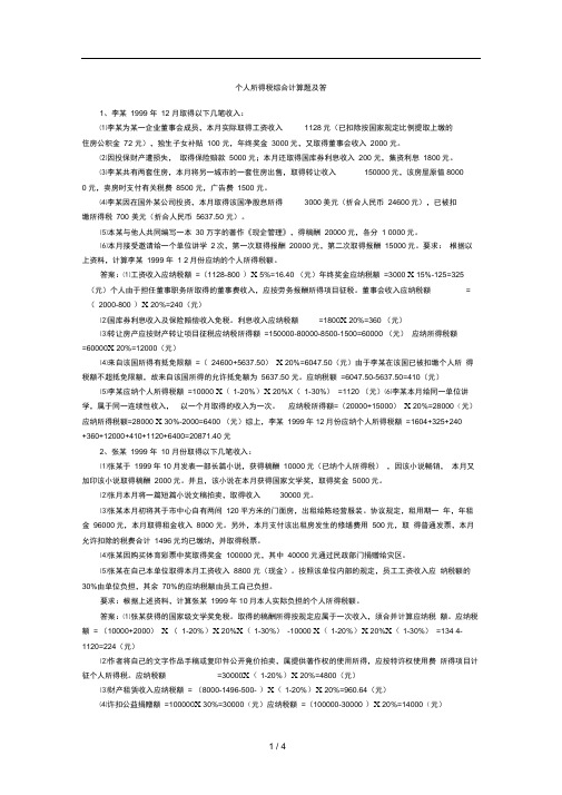 个人所得税综合计算题及参考答案