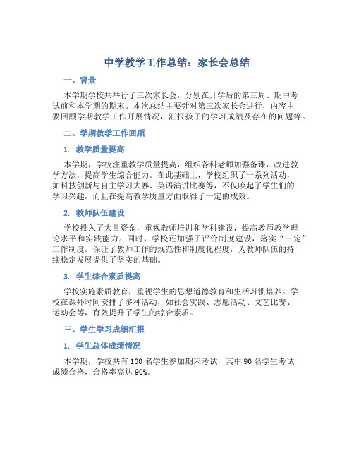 中学教学工作总结：家长会总结