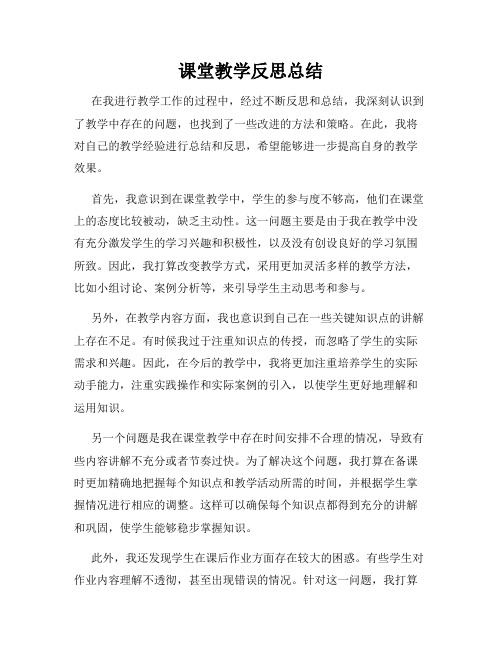 课堂教学反思总结