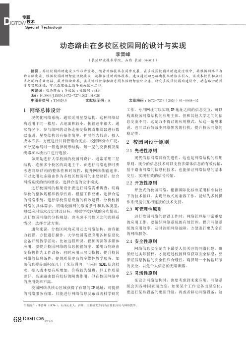 动态路由在多校区校园网的设计与实现