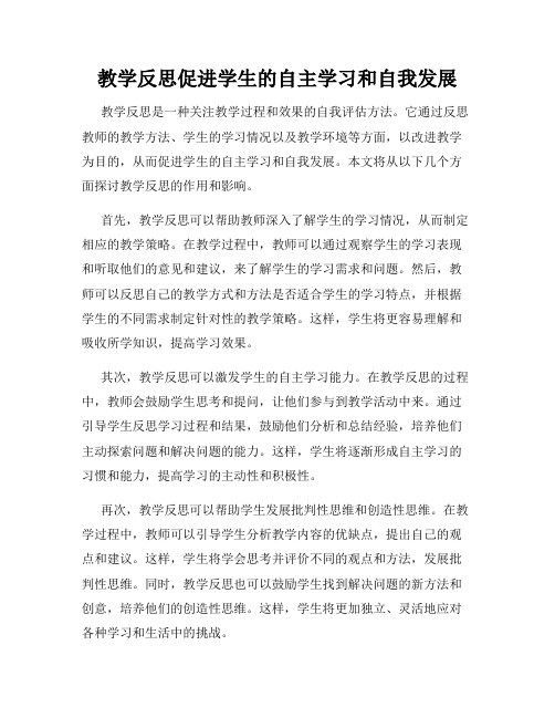 教学反思促进学生的自主学习和自我发展