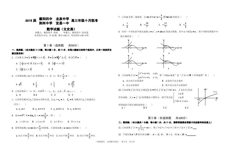 2015届襄阳四中,宜昌一中,荆州中学,龙泉中学联考文数试题